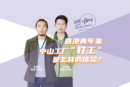 Why中山⑨兩名香港青年告訴你入職中山工廠新體驗