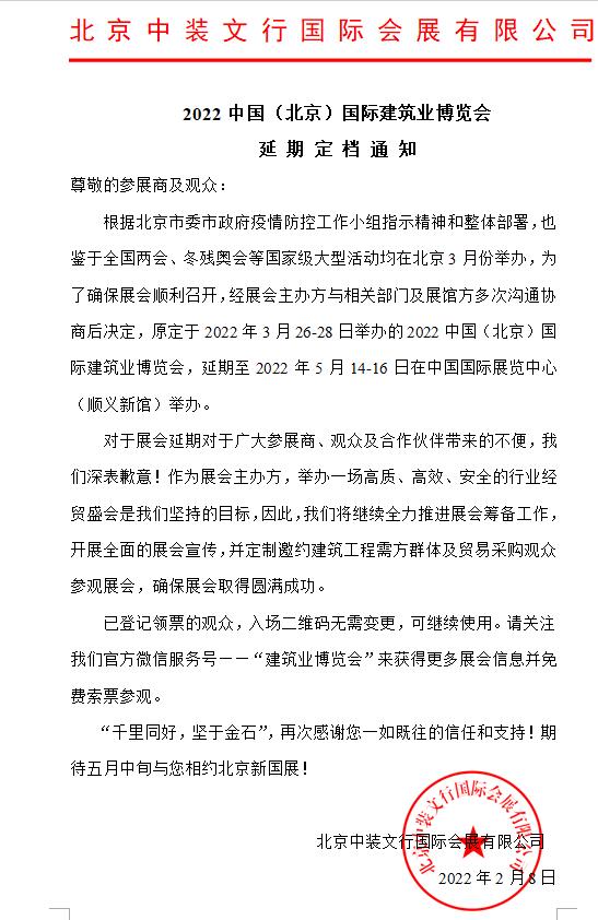 2022中國（北京）國際建筑業博覽會 延 期 定 檔 通 知