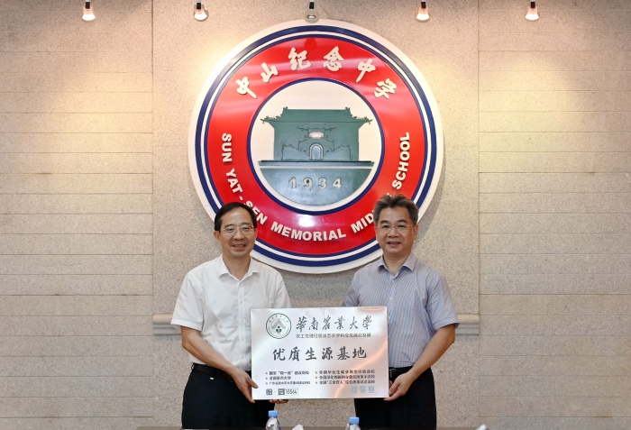 華南農業大學與中山紀念中學合作共建“優質生源基地”
